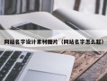 张家口网站名字设计素材图片（网站名字怎么起）